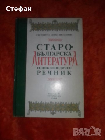 Старобългарска литература, енциклопедичен речник, съставител Донка Петканова