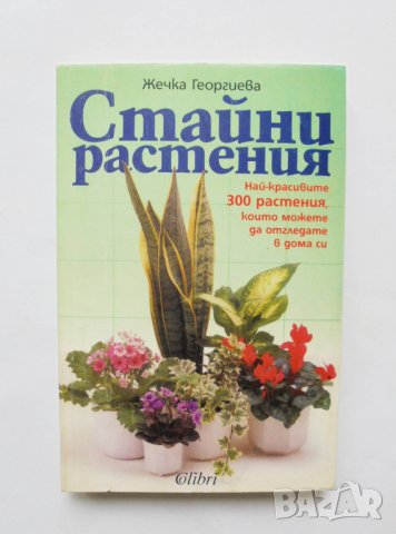 Книга Стайни растения - Жечка Георгиева 1998 г.
