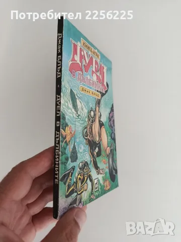Дуел в дълбините, снимка 5 - Детски книжки - 56103270
