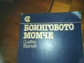 БОИНГОВОТО МОМЧЕ-КНИГА 0310241054, снимка 2