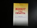 Живот след смъртта - Дечко Свиленов има ли живот след смърт, снимка 1 - Други - 39779763