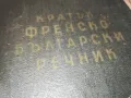 КРАТЪК ФРЕНСКО БЪЛГАРСКИ РЕЧНИК 1110241139, снимка 3