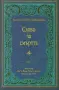 Слово За Смъртта - Светител Игнатий Брянчанинов, снимка 1