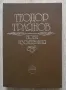 Теодор Траянов. Нови изследвания, сборник, снимка 1