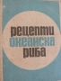 12 рецепти океанска риба, снимка 1