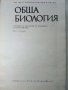 Обща Биология - Р.Попиванов,Б.Ботев - 1977г. , снимка 2