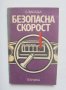 Книга Безопасна скорост - Собеслав Засада 1977  г.