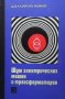 Шум электрических машин и трансформаторов Д. Ф. Лазароиу, снимка 1 - Специализирана литература - 29363588
