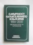 Книга Смъртност на населението в България 1964-2000 Н. Големанов и др. 1984 г., снимка 1 - Специализирана литература - 30687462