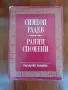 Симеон Радев ,Ранни Спомени, снимка 1