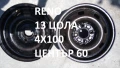 Рено 4 джанти 13 цола, снимка 1