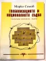 Глобализацията и националната съдба/ Сблъсъкът интереси-разум - Марко Семов, снимка 1