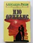 Ню Орлеанс  книга 1 и 2 - Александра Рипли - 1992г., снимка 4