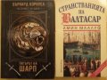 Тигърът на Шарп   /  Странстванията на Валтасар - приключенски романи, отлични