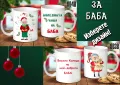 Чаши за БАБА и ДЯДО-персонализирани,подарък за Коледа,за рожден ден, снимка 6