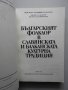 Проблеми на българския фолклор. Том 8: Българският фолклор в славянската и балканската културна трад, снимка 2