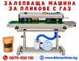  Комбинирана Вертикална -Хоризонтална Залепваща Машина за пликове с поставяне на партида и ГАЗ, снимка 4