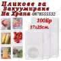 Пликове за Вакумиране на Храна Размер 17х25см. - 100 Бр., снимка 1