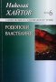 Съчинения в седемнадесет тома. Том 6: Родопски властелини Николай Хайтов, снимка 1 - Българска литература - 30716740