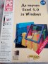 Да научим Excel 5.0 за Windows, снимка 1 - Специализирана литература - 29886763