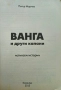 Ванга и други капани Петър Марчев , снимка 2