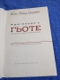 Йохан Екерман - Разговори с Гьоте , снимка 5
