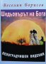 Шедьовърът на Бога Веселин Борисов, снимка 1 - Българска литература - 37702541