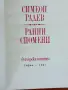 Симеон Радев ,Ранни Спомени, снимка 3