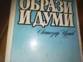 ОБРАЗИ И ДУМИ-КНИГА 0210241726, снимка 7