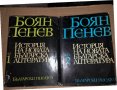 История на новата българска литература. Том 1-4 Боян Пенев
