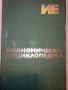 Икономическа енциклопедия том 1 и 2 - 1984 г., снимка 17