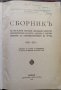 Сборникъ на окръжни наредби, докладни записки, инспекторски рапорти, закони 1905-1915 г., снимка 1