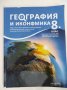 Учебник по география и икономика за 8 клас Архимед, снимка 1 - Учебници, учебни тетрадки - 37408904