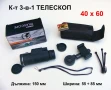 К-т 3-в-1 ТЕЛЕСКОП 40x60 с Компас и Принадлежности Трипод Адаптер Стойка за Камера Смартфон БАРТЕР, снимка 1