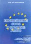 Европейският съюз и страните в него Петко Иванов, снимка 1