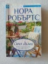 Нора Робъртс - Синя далия, снимка 1