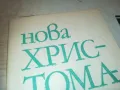 НОВА ХРИСТОМАТИЯ 0810241459, снимка 3