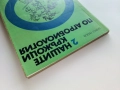 Нашите кръжоци по Агробиология - Кирил Ризов - 1971г., снимка 10