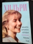Хилъри Нейната истинска история  - Норман Кинг, снимка 1