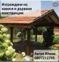 Конструкции на дървени навеси,Направа на всякакви видове навеси,Ремонт на покриви , снимка 5