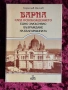 Варна след Освобождението| Едно закъсняло възраждане на българщината | Борислав Денчев , снимка 1