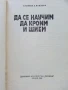 Да се научим да кроим и шием - Стоянка Павлова - 1981г., снимка 2