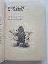 Господарят на залива / Носителят на гръмотевици - Р.Карас - 1980г., снимка 2