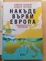 Накъде върви Европа Симеон Дянков Андерс Аслунд, снимка 1 - Художествена литература - 30998259