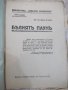 Книга "Бѣлиятъ паунъ - Анри Бордо" - 74 стр., снимка 2