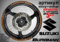 Suzuki Burgman Black кантове за джанти sburg-r-black, снимка 5