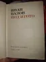 "Под игото" роман от Иван Вазов, снимка 1
