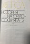История на философията. Том 2 Хегел, снимка 3