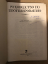 Руководство по протезированию -Николай Кондрашин, снимка 2