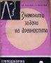 Знаменити задачи на древността, Иван Чобанов, Георги Паскалев, снимка 1 - Учебници, учебни тетрадки - 30269424